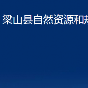 梁山縣自然資源和規(guī)劃局各部門(mén)職責(zé)及聯(lián)系電話(huà)