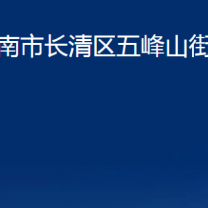 濟(jì)南市長清區(qū)五峰山街道便民服務(wù)中心對外聯(lián)系電話