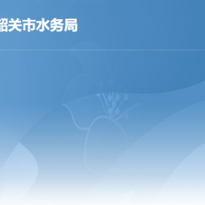 韶關市水務局各部門職責及聯系電話