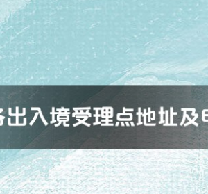 惠州市各出入境接待大廳工作時間及聯(lián)系電話