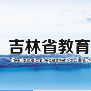 吉林省教育廳各部門(mén)負(fù)責(zé)人及聯(lián)系電話(huà)