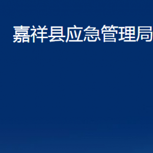 嘉祥縣應(yīng)急管理局各部門(mén)職責(zé)及聯(lián)系電話