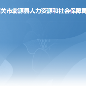 翁源縣人力資源和社會保障局各部門聯(lián)系電話