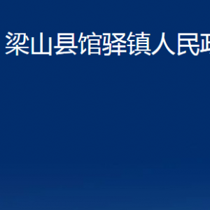 梁山縣館驛鎮(zhèn)政府各部門(mén)職責(zé)及聯(lián)系電話