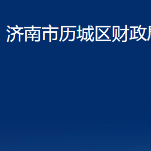 濟(jì)南市歷城區(qū)財(cái)政局各部門(mén)對(duì)外聯(lián)系電話