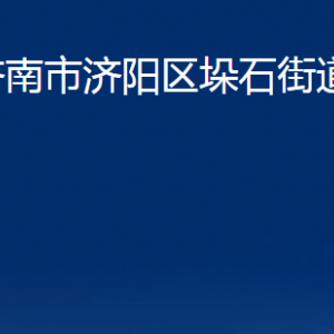 濟(jì)南市濟(jì)陽(yáng)區(qū)垛石街道各部門職責(zé)及聯(lián)系電話