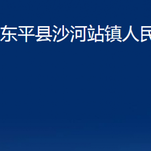 東平縣沙河站鎮(zhèn)政府便民服務(wù)中心對外聯(lián)系電話及地址