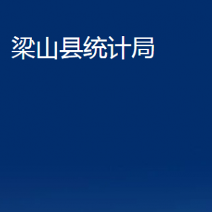 梁山縣統(tǒng)計局各部門職責(zé)及聯(lián)系電話