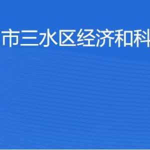 佛山市三水區(qū)經(jīng)濟(jì)和科技促進(jìn)局各辦事窗口咨詢電話