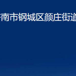 濟南市鋼城區(qū)顏莊街道便民服務(wù)中心對外聯(lián)系電話