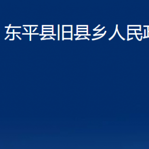 東平縣舊縣鄉(xiāng)政府便民服務(wù)中心對(duì)外聯(lián)系電話及地址