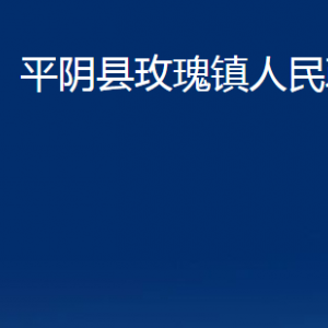 平陰縣玫瑰鎮(zhèn)政府便民服務(wù)中心對外聯(lián)系電話