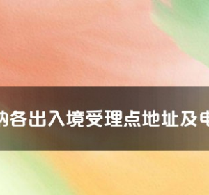 西雙版納州各出入境接待大廳工作時間及聯(lián)系電話