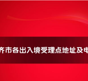 烏魯木齊市各出入境接待大廳工作時(shí)間及聯(lián)系電話