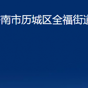 濟南市歷城區(qū)全福街道便民服務中心對外聯(lián)系電話