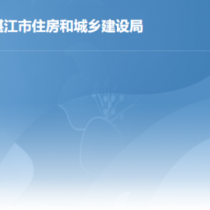 湛江市建設(shè)工程安全事務(wù)中心職責及聯(lián)系電話