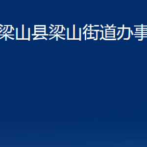 梁山縣梁山街道各部門職責及聯系電話