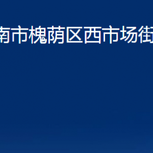 濟南市槐蔭區(qū)西市場街道便民服務中心對外聯(lián)系電話