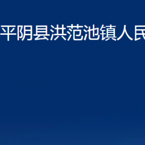 平陰縣洪范池鎮(zhèn)政府各部門職責及聯(lián)系電話