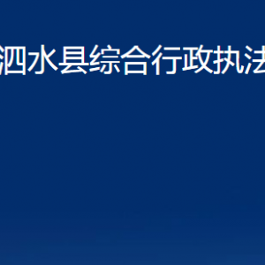 泗水縣綜合行政執(zhí)法局各部門職責(zé)及聯(lián)系電話