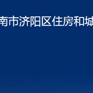 濟(jì)南市濟(jì)陽區(qū)住房和城鄉(xiāng)建設(shè)局各部門職責(zé)及聯(lián)系電話