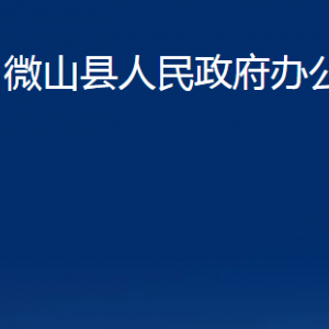 微山縣人民政府辦公室各部門(mén)職責(zé)及聯(lián)系電話(huà)