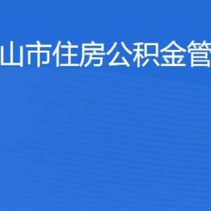 佛山市住房公積金管理中心各辦事窗口工作時(shí)間及聯(lián)系電話(huà)