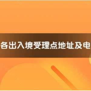 宣城市各出入境接待大廳工作時(shí)間及聯(lián)系電話