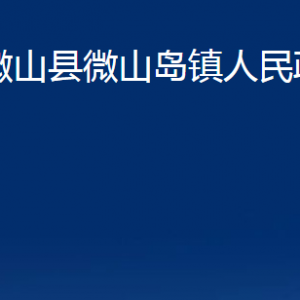 微山縣微山島鎮(zhèn)政府各部門職責(zé)及聯(lián)系電話