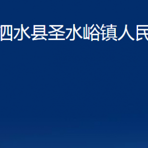 泗水縣圣水峪鎮(zhèn)政府各部門(mén)職責(zé)及聯(lián)系電話