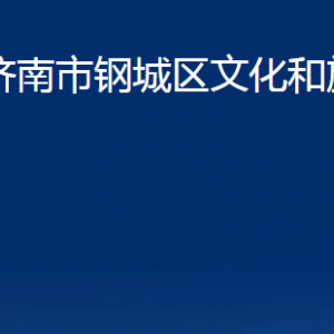 濟(jì)南市鋼城區(qū)文化和旅游局各部門職責(zé)及聯(lián)系電話