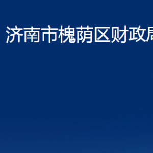 濟(jì)南市槐蔭區(qū)財(cái)政局各部門職責(zé)及聯(lián)系電話