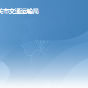 韶關(guān)市交通運輸局各辦事窗口工作時間及聯(lián)系電話