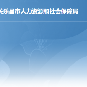 樂昌市人力資源和社會(huì)保障局各辦事窗口工作時(shí)間及聯(lián)系電話