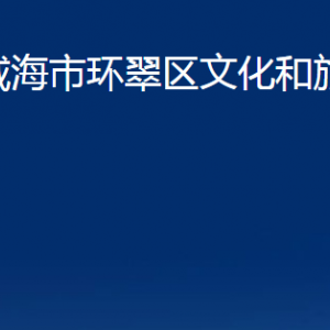 威海市環(huán)翠區(qū)文化和旅游局各部門職責及聯(lián)系電話