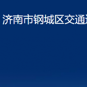 濟(jì)南市鋼城區(qū)交通運輸局各部門職責(zé)及聯(lián)系電話