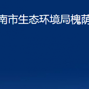 濟南市生態(tài)環(huán)境局槐蔭分局各部門職責及聯系電話