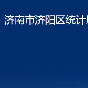 濟南市濟陽區(qū)統(tǒng)計局各部門職責(zé)及聯(lián)系電話