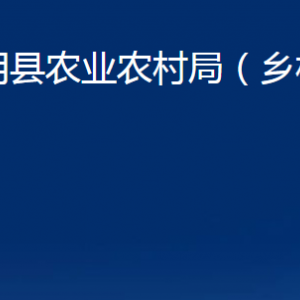 平陰縣農(nóng)業(yè)農(nóng)村局（鄉(xiāng)村振興局）各部門職責及聯(lián)系電話