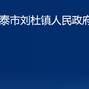 新泰市劉杜鎮(zhèn)人民政府辦公室各部門對外聯(lián)系電話