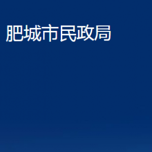 肥城市民政局各部門職責及聯(lián)系電話