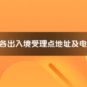 亳州市各出入境接待大廳工作時(shí)間及聯(lián)系電話