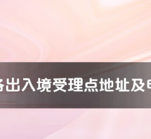 仙桃市公安局出入境接待大廳工作時間及聯(lián)系電話