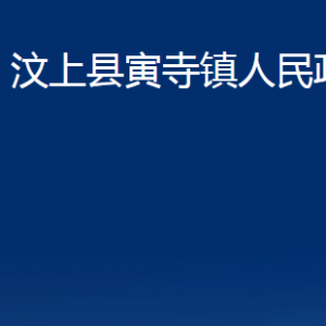 汶上縣寅寺鎮(zhèn)政府為民服務中心對外聯(lián)系電話