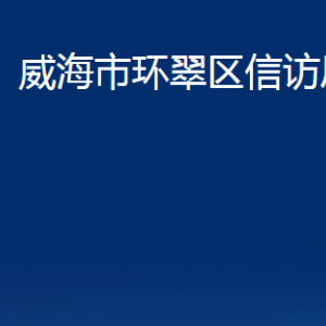 威海市環(huán)翠區(qū)信訪(fǎng)局各部門(mén)職責(zé)及聯(lián)系電話(huà)