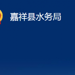 嘉祥縣水務局各部門職責及聯(lián)系電話