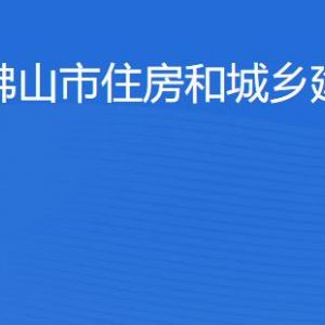 佛山市住房和城鄉(xiāng)建設(shè)局各部門職責(zé)及聯(lián)系電話