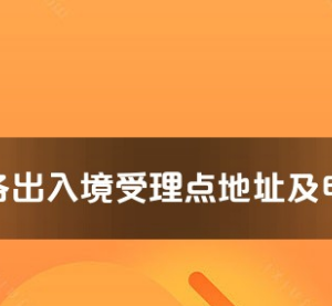 百色市各出入境接待大廳工作時間及聯(lián)系電話