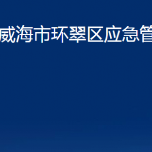 威海市環(huán)翠區(qū)應(yīng)急管理局各部門(mén)職責(zé)及聯(lián)系電話