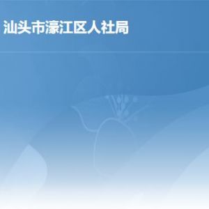 汕頭市濠江區(qū)人力資源和社會(huì)保障局辦事窗口工作時(shí)間及聯(lián)系電話